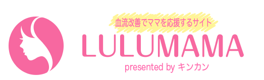 LULUMAMA（ルルママ）｜血流改善でママを応援する情報紹介サイト