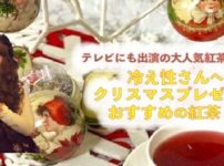 【紅茶専門家が太鼓判】冷え性さんへのクリスマスプレゼントにおすすめの紅茶5選-ル...