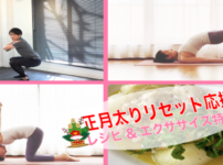 血流改善で正月太りの体内リセット方法!運動&レシピ特集_血流改善でママを応援する...
