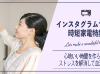 インスタで評判の時短家電9選!時短家電でストレス解消のための時間を作って血流改善...