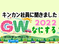 ゴールデンウィーク予定