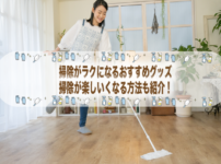 掃除嫌いでもパッと出来ちゃう!掃除のおすすめグッズ&掃除のコツを紹介-血流改善で...
