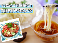 そうめん 栄養