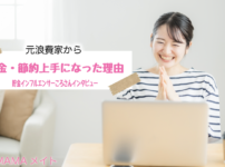 【貯金インフルエンサー】ころさんインタビュー|元浪費家から貯金・節約上手になった...
