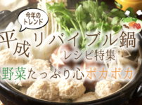 平成トレンド鍋