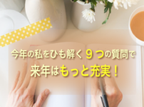 「今年の“私”をひも解く9つの質問」で来年はもっと充実_血流改善でママを応援する...