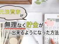 貯金 できない