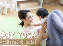 自宅で気軽にできるベビーヨガ3選！ひとりで出来るヨガも紹介_血流改善でママを応援...
