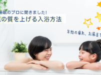 睡眠のプロが教える“睡眠の質を上げる入浴方法”と“明日に疲れを残さないお風呂マッ...