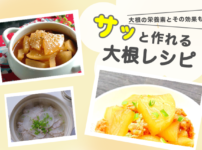 大根の栄養素とその効果は?大根を使った血流改善につながるレシピも紹介_血流改善で...