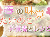 たけのこの栄養素や効果を紹介！美味しい簡単レシピも_血流改善でママを応援するルル...