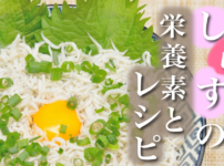 しらすにはタンパク質が豊富?しらすの栄養素の紹介!簡単レシピも_血流改善でママを...