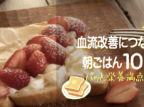 血液をサラサラにする朝ごはんレシピ10選_血流改善でママを応援するルルママ