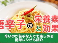 唐辛子の栄養素とその効果！唐辛子の絶品お手軽レシピも紹介_血流改善でママを応援す...