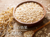 オートミールの栄養素とその効果!オートミールの絶品お手軽レシピも紹介_血流改善で...