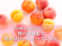 白桃と黄桃の栄養素とその効果!桃のおうちカフェレシピも紹介_血流改善でママを応援...