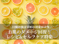 日焼け後はこれでOK！お肌のダメージ回復食&ケア_血流改善でママを応援するルルマ...