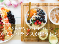 ホルモンバランスが整う食材&レシピ特集_血流改善でママを応援するルルママ