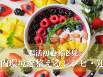 腸活で血流改善！腸内環境を整える食べ物や運動_血流改善でママを応援するルルママ