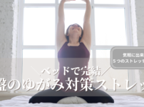 骨盤 ストレッチ