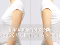 年末太りを姿勢で予防！？姿勢が良くなる椅子&ストレッチを紹介_血流改善でママを応...