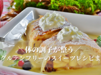 体の調子が整う⁉簡単グルテンフリーのスイーツレシピまとめ_血流改善...