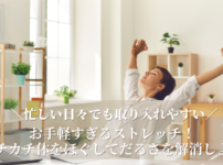 体が硬いストレッチ