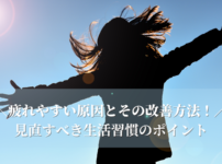 疲れやすい原因とその改善方法!見直すべき生活習慣のポイント_血流改善でママを応援...